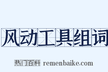 风动工具组词是什么意思的图片